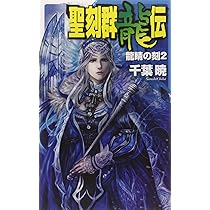 Amazon.co.jp: 聖刻群龍伝 - 龍睛の刻4 (C・NovelsFantasia ち 1